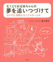 ISBN 9784902591194 むくどりおばあちゃんの夢を追いつづけて カナダも英語もむくどりホ-ムも  /かりん舎/柴川明子 地方・小出版流通センター 本・雑誌・コミック 画像