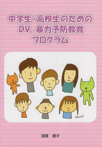 ISBN 9784902591378 中学生・高校生のためのＤＶ、暴力予防教育プログラム   /かりん舎/須賀朋子 地方・小出版流通センター 本・雑誌・コミック 画像