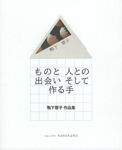 ISBN 9784902591521 ものと人との出会いそして作る手 鴨下蓉子作品集/かりん舎/鴨下蓉子 地方・小出版流通センター 本・雑誌・コミック 画像