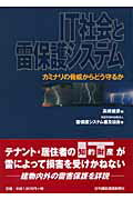 ISBN 9784902611069 ＩＴ社会と雷保護システム カミナリの脅威からどう守るか  /日刊建設通信新聞社/高橋健彦 日刊建設通信新聞社 本・雑誌・コミック 画像