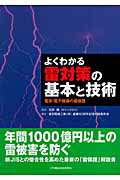 ISBN 9784902611144 よくわかる雷対策の基本と技術 電気・電子機器の雷保護  /日刊建設通信新聞社/音羽電機工業株式会社 日刊建設通信新聞社 本・雑誌・コミック 画像