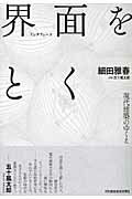 ISBN 9784902611380 界面をとく 現代建築のゆくえ  /日刊建設通信新聞社/細田雅春 日刊建設通信新聞社 本・雑誌・コミック 画像