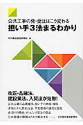 ISBN 9784902611625 担い手３法まるわかり 公共工事の発・受注はこう変わる  /日刊建設通信新聞社/日刊建設通信新聞社 日刊建設通信新聞社 本・雑誌・コミック 画像