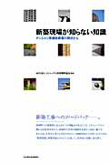 ISBN 9784902611649 新築現場が知らない知識 マンション修繕技術者の視点から  /日刊建設通信新聞社/リニュ-アル技術開発協会 日刊建設通信新聞社 本・雑誌・コミック 画像