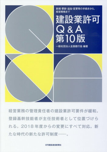 ISBN 9784902611779 建設業許可Ｑ＆Ａ 新規・更新・追加・変更等の手続きから、経営戦略まで  第１０版/日刊建設通信新聞社/全国建行協 日刊建設通信新聞社 本・雑誌・コミック 画像