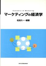 ISBN 9784902613124 マーケティングの経済学 松田久一 JMR生活総合研究所 本・雑誌・コミック 画像