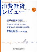 ISBN 9784902613216 消費経済レビュ- Vol．11（2009 Apr/ジェイ・エム・ア-ル生活総合研究所/ジェイ・エム・ア-ル生活総合研究所 JMR生活総合研究所 本・雑誌・コミック 画像