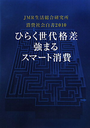 ISBN 9784902613223 消費社会白書 2010/ジェイ・エム・ア-ル生活総合研究所/松田久一 JMR生活総合研究所 本・雑誌・コミック 画像