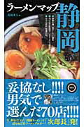 ISBN 9784902615449 ラ-メンマップ静岡   /幹書房/高橋秀人 幹書房 本・雑誌・コミック 画像