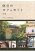 ISBN 9784902615654 休日のカフェめぐり  千葉 /幹書房/休日のカフェ製作委員会 幹書房 本・雑誌・コミック 画像