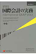 ISBN 9784902625554 IFRS国際会計の実務 中巻 Japan Ed/レクシスネクシス・ジャパン/ア-ンスト・アンド・ヤング レクシスネクシス・ジャパン 本・雑誌・コミック 画像