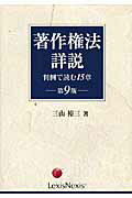 ISBN 9784902625646 著作権法詳説 判例で読む１５章 第９版/レクシスネクシス・ジャパン/三山裕三 レクシスネクシス・ジャパン 本・雑誌・コミック 画像