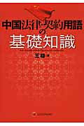 ISBN 9784902625714 中国法律・契約用語の基礎知識/レクシスネクシス・ジャパン/王穏 レクシスネクシス・ジャパン 本・雑誌・コミック 画像