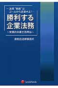 ISBN 9784902625820 勝利する企業法務 法務“戦術”はゴールから逆算せよ！  /レクシスネクシス・ジャパン/湊総合法律事務所 レクシスネクシス・ジャパン 本・雑誌・コミック 画像