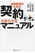 ISBN 9784902625998 法務部員のための契約実務共有化マニュアル   /レクシスネクシス・ジャパン/河村寛治 レクシスネクシス・ジャパン 本・雑誌・コミック 画像