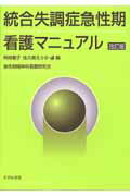 ISBN 9784902630138 統合失調症急性期看護マニュアル   改訂版/すぴか書房/阿保順子 鍬谷書店 本・雑誌・コミック 画像