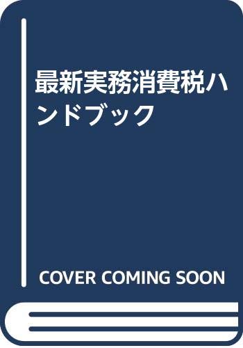 ISBN 9784902717013 最新実務消費税ハンドブック   /コントロ-ル社/金井恵美子 コントロール社 本・雑誌・コミック 画像