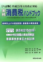 ISBN 9784902717068 実務消費税ハンドブック 平成２５年４月改正対応  ６訂版/コントロ-ル社/金井恵美子 コントロール社 本・雑誌・コミック 画像