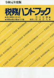 ISBN 9784902717310 税務ハンドブック  令和元年度版 /コントロ-ル社/宮口定雄 コントロール社 本・雑誌・コミック 画像