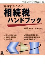 ISBN 9784902717785 相続税ハンドブック 実務家のための 平成２８年１０月改訂版 /コントロ-ル社/杉田宗久 コントロール社 本・雑誌・コミック 画像