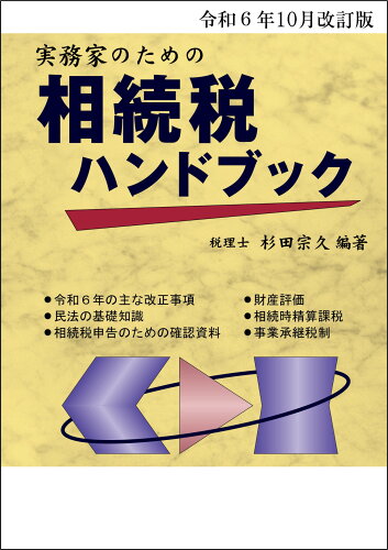 ISBN 9784902717860 令和6年10月改訂版 実務家のための相続税ハンドブック / 杉田宗久 コントロール社 本・雑誌・コミック 画像