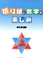 ISBN 9784902728750 折り紙と数学の楽しみ   /ダイヤ書房/加藤渾一 北海道教科書供給所 本・雑誌・コミック 画像