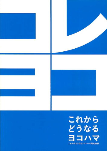 ISBN 9784902736243 コレヨコ これからどうなるヨコハマ  /ＢａｎｋＡＲＴ１９２９ ＢａｎｋＡＲＴ　１９２９ 本・雑誌・コミック 画像