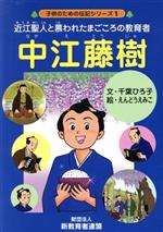 ISBN 9784902757002 中江藤樹 近江聖人と慕われたまごころの教育者  /新教育者連盟/千葉ひろ子 新教育者連盟 本・雑誌・コミック 画像