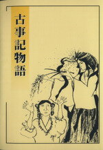 ISBN 9784902757019 古事記物語 / 現代に生きる古事記研究会 新教育者連盟 本・雑誌・コミック 画像