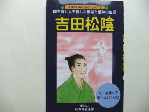 ISBN 9784902757095 吉田松陰 国を愛し人を愛した至誠と情熱の生涯  /新教育者連盟/後藤久子（教諭） 新教育者連盟 本・雑誌・コミック 画像