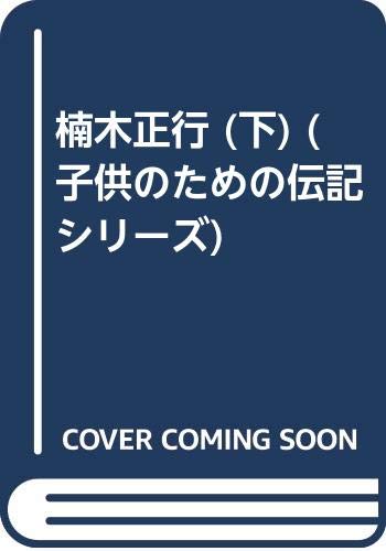 ISBN 9784902757132 楠木正行/新教育者連盟/後藤久子（教諭） 新教育者連盟 本・雑誌・コミック 画像