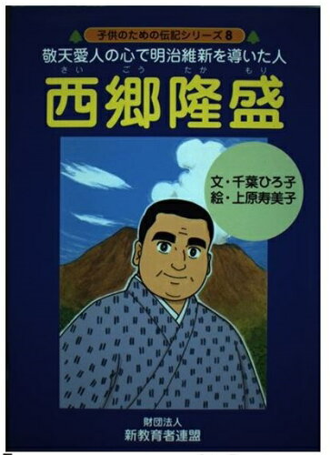 ISBN 9784902757149 西郷隆盛 敬天愛人の心で明治維新を導いた人/新教育者連盟/千葉ひろ子 新教育者連盟 本・雑誌・コミック 画像