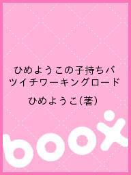 ISBN 9784902769104 ひめようこの子持ちバツイチワ-キングロ-ド   /日本出版制作センタ-/ひめようこ 東京官書普及 本・雑誌・コミック 画像