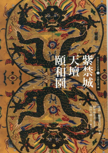 ISBN 9784902769326 紫禁城　天壇　頤和園/尚斯国際出版社/「史話」編集委員会 東京官書普及 本・雑誌・コミック 画像