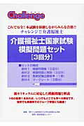 ISBN 9784902773415 介護福祉士国家試験模擬問題セット チャレンジ！！介護福祉士/日本社会福祉弘済会/日本社会福祉弘済会 教育実務センター 本・雑誌・コミック 画像