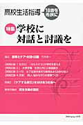 ISBN 9784902773439 高校生活指導 １８歳を市民に 第１９５号（２０１３　Ｓｐｒｉ /全国高校生活指導研究協議会/全国高校生活指導研究協議会 教育実務センター 本・雑誌・コミック 画像