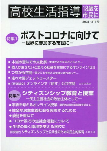 ISBN 9784902773767 高校生活指導 18歳を市民に 第211号（2021）/全国高校生活指導研究協議会/全国高校生活指導研究協議会 教育実務センター 本・雑誌・コミック 画像