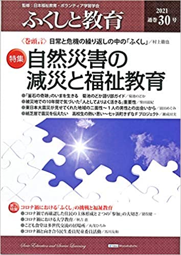 ISBN 9784902773774 ふくしと教育 ３０号（２０２１）/大学図書出版/日本福祉教育・ボランティア学習学会 教育実務センター 本・雑誌・コミック 画像