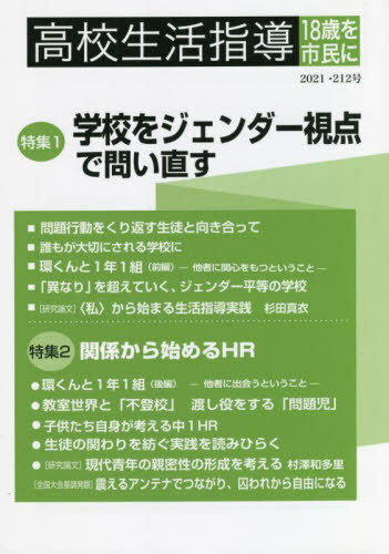 ISBN 9784902773781 高校生活指導 １８歳を市民に 第２１２号（２０２１） /全国高校生活指導研究協議会/全国高校生活指導研究協議会 教育実務センター 本・雑誌・コミック 画像