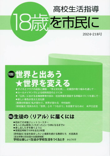 ISBN 9784902773934 高校生活指導 18歳を市民に 第218号/全国高校生活指導研究協議会/全国高校生活指導研究協議会 教育実務センター 本・雑誌・コミック 画像