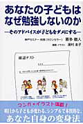 ISBN 9784902776317 あなたの子どもはなぜ勉強しないのか そのアドバイスが子どもをダメにする  /学びリンク/喜多徹人 学びリンク 本・雑誌・コミック 画像