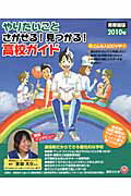 ISBN 9784902776393 やりたいことさがせる！見つかる！高校ガイド 首都圏版　２０１０年/学びリンク 学びリンク 本・雑誌・コミック 画像