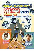 ISBN 9784902776515 ステップアップスク-ルガイド 中学卒・高校転編入からの進学 ２０１１/学びリンク 学びリンク 本・雑誌・コミック 画像