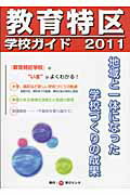 ISBN 9784902776539 教育特区学校ガイド ２０１１/学びリンク/学校設置会社連盟 学びリンク 本・雑誌・コミック 画像