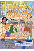 ISBN 9784902776645 通信制高校があるじゃん！ 2012～2013年度版/学びリンク 学びリンク 本・雑誌・コミック 画像