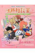 ISBN 9784902776874 不登校・中退生のための進路相談室  ２０１５年 /学びリンク 学びリンク 本・雑誌・コミック 画像