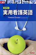 ISBN 9784902781878 実用看護英語 音声付  /アプライ/アプライ 鍬谷書店 本・雑誌・コミック 画像