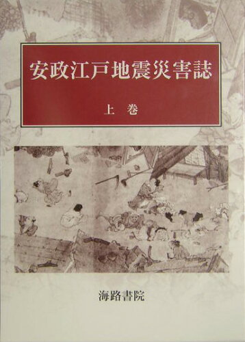 ISBN 9784902796025 安政江戸地震災害誌 上巻/海路書院/佐山守 海路書院 本・雑誌・コミック 画像