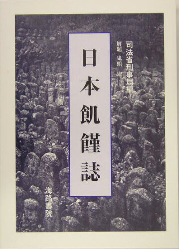 ISBN 9784902796056 日本飢饉誌/海路書院/司法省刑事局 海路書院 本・雑誌・コミック 画像