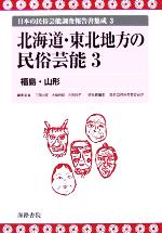 ISBN 9784902796087 日本の民俗芸能調査報告書集成 ３/海路書院/三隅治雄 海路書院 本・雑誌・コミック 画像